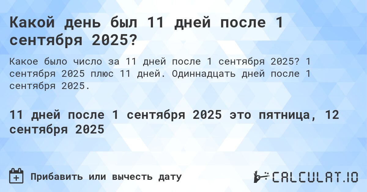 Какой день был 11 дней после 1 сентября 2025?. 1 сентября 2025 плюс 11 дней. Одиннадцать дней после 1 сентября 2025.