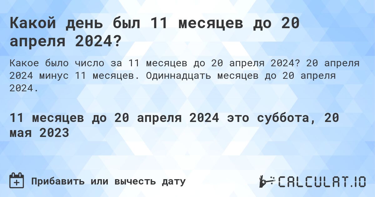 Какой день был 11 месяцев до 20 апреля 2024?. 20 апреля 2024 минус 11 месяцев. Одиннадцать месяцев до 20 апреля 2024.