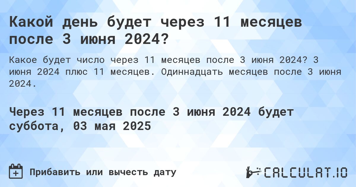 Какой день будет через 11 месяцев после 3 июня 2024?. 3 июня 2024 плюс 11 месяцев. Одиннадцать месяцев после 3 июня 2024.