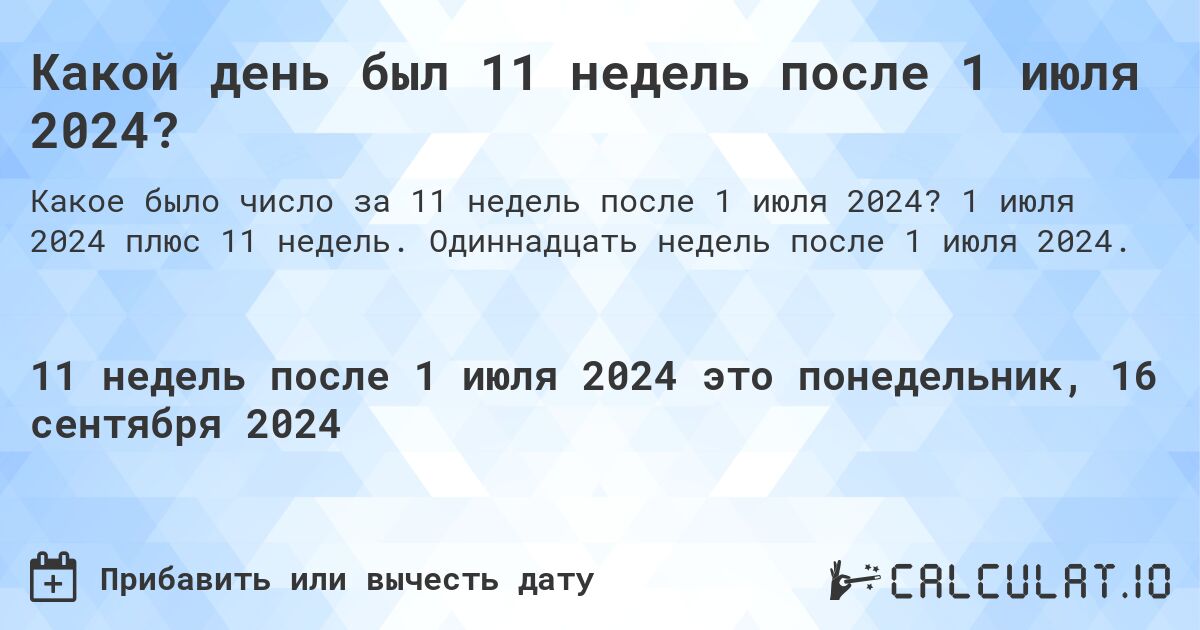 Какой день был 11 недель после 1 июля 2024?. 1 июля 2024 плюс 11 недель. Одиннадцать недель после 1 июля 2024.