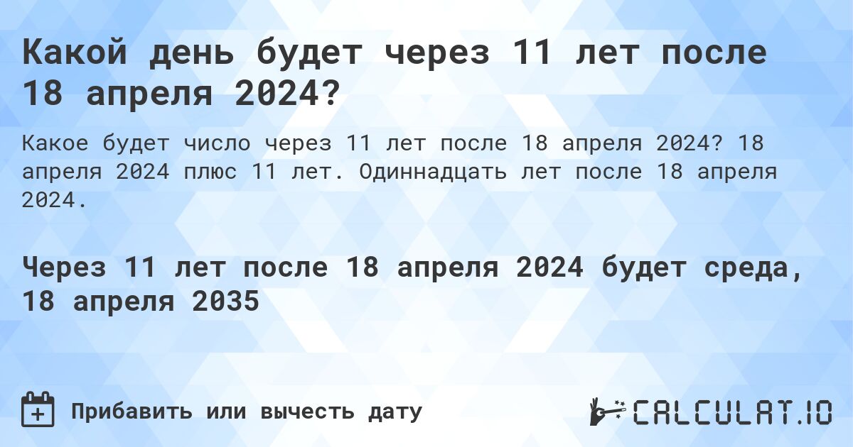 Какой день будет через 11 лет после 18 апреля 2024?. 18 апреля 2024 плюс 11 лет. Одиннадцать лет после 18 апреля 2024.
