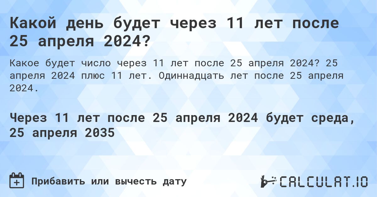 Какой день будет через 11 лет после 25 апреля 2024?. 25 апреля 2024 плюс 11 лет. Одиннадцать лет после 25 апреля 2024.