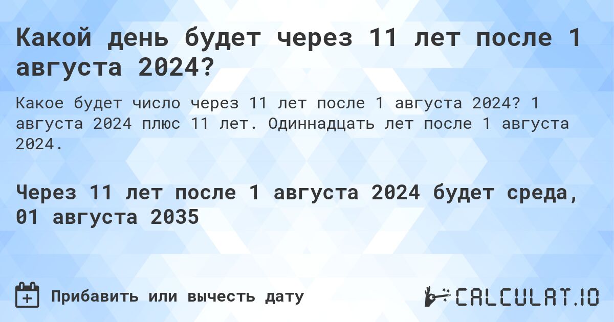 Какой день будет через 11 лет после 1 августа 2024?. 1 августа 2024 плюс 11 лет. Одиннадцать лет после 1 августа 2024.