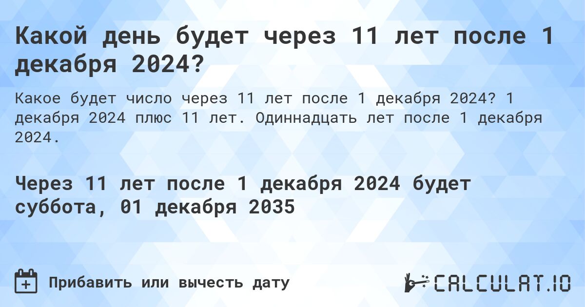 Какой день будет через 11 лет после 1 декабря 2024?. 1 декабря 2024 плюс 11 лет. Одиннадцать лет после 1 декабря 2024.