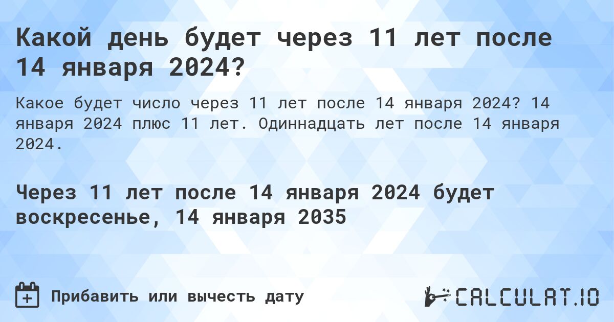 Какой день будет через 11 лет после 14 января 2024?. 14 января 2024 плюс 11 лет. Одиннадцать лет после 14 января 2024.