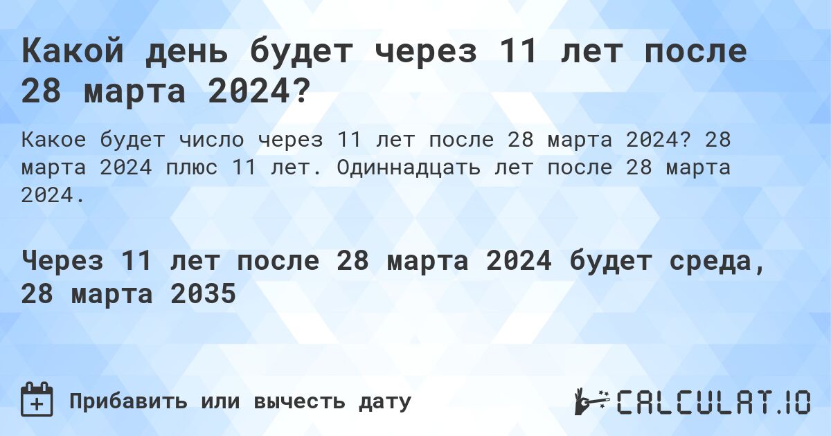 Какой день будет через 11 лет после 28 марта 2024?. 28 марта 2024 плюс 11 лет. Одиннадцать лет после 28 марта 2024.