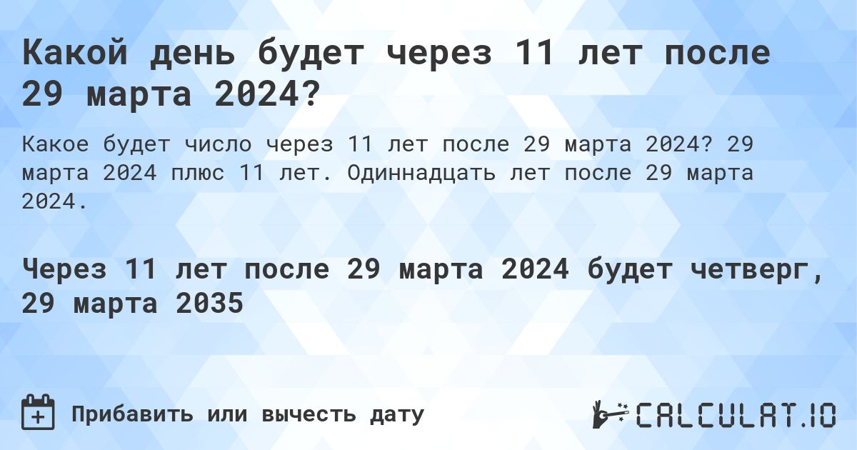 Какой день будет через 11 лет после 29 марта 2024?. 29 марта 2024 плюс 11 лет. Одиннадцать лет после 29 марта 2024.