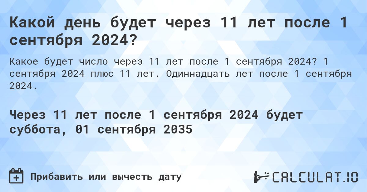 Какой день будет через 11 лет после 1 сентября 2024?. 1 сентября 2024 плюс 11 лет. Одиннадцать лет после 1 сентября 2024.