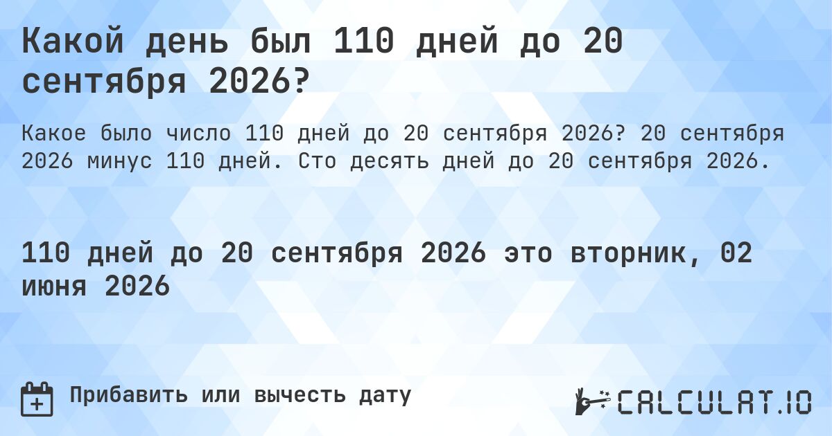 Какой день был 110 дней до 20 сентября 2026?. 20 сентября 2026 минус 110 дней. Сто десять дней до 20 сентября 2026.