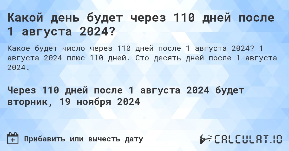 Какой день будет через 110 дней после 1 августа 2024?. 1 августа 2024 плюс 110 дней. Сто десять дней после 1 августа 2024.