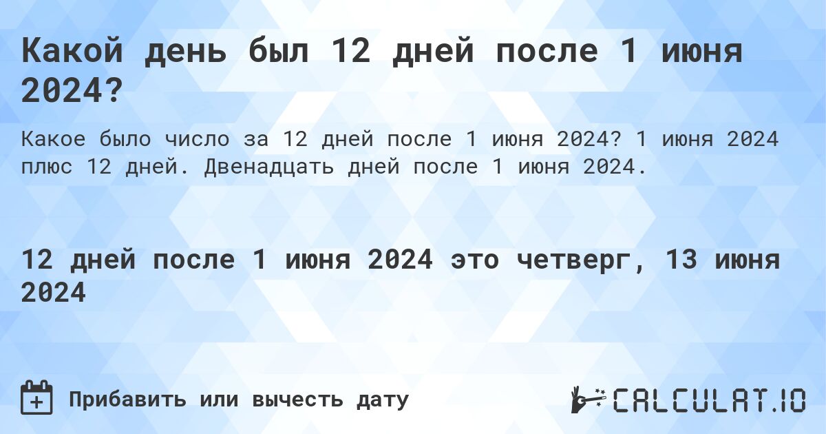 Какой день будет через 12 дней после 1 июня 2024?. 1 июня 2024 плюс 12 дней. Двенадцать дней после 1 июня 2024.