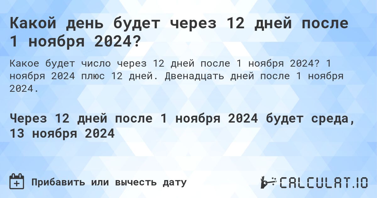 Какой день будет через 12 дней после 1 ноября 2024?. 1 ноября 2024 плюс 12 дней. Двенадцать дней после 1 ноября 2024.