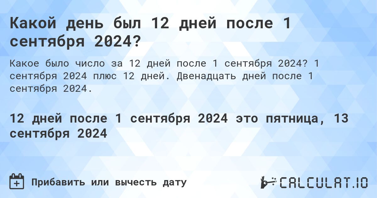 Какой день был 12 дней после 1 сентября 2024?. 1 сентября 2024 плюс 12 дней. Двенадцать дней после 1 сентября 2024.