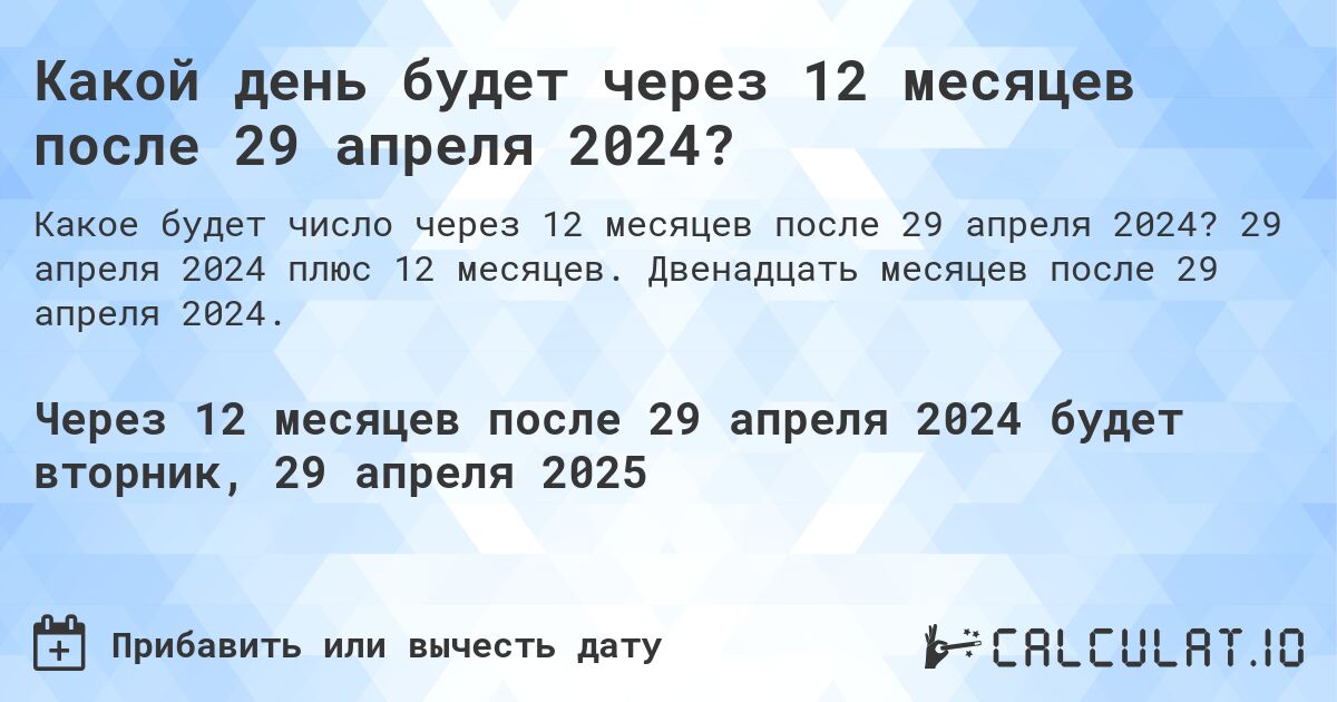 Какой день будет через 12 месяцев после 29 апреля 2024?. 29 апреля 2024 плюс 12 месяцев. Двенадцать месяцев после 29 апреля 2024.