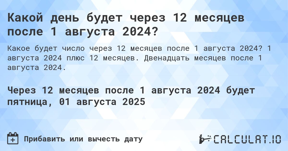 Какой день будет через 12 месяцев после 1 августа 2024?. 1 августа 2024 плюс 12 месяцев. Двенадцать месяцев после 1 августа 2024.