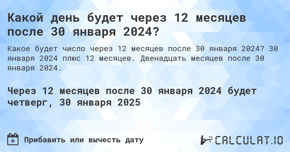 Какой день будет через 12 месяцев после 30 января 2024?. 30 января 2024 плюс 12 месяцев. Двенадцать месяцев после 30 января 2024.