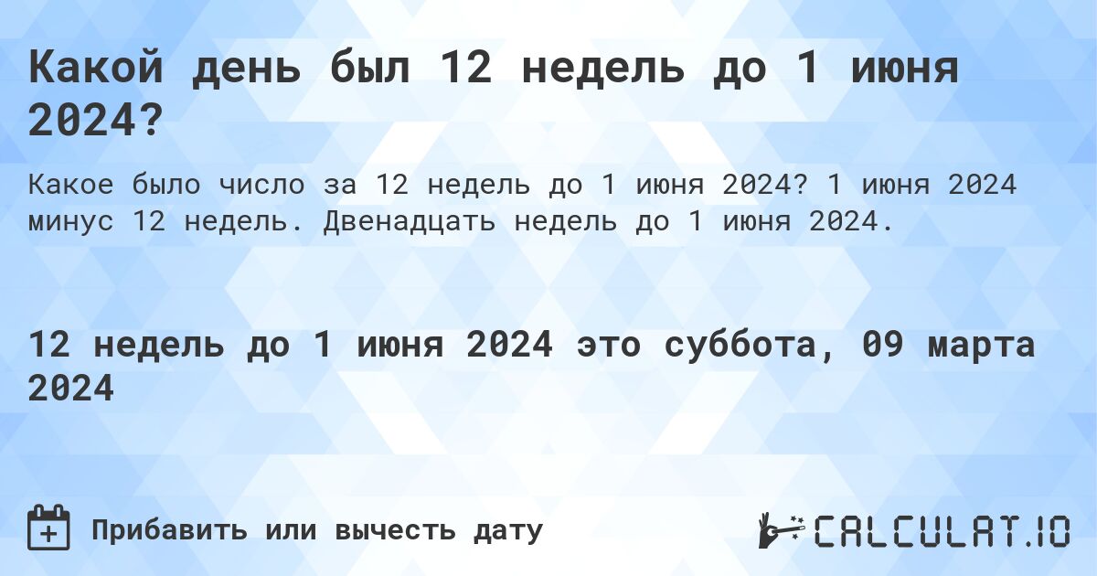 Какой день был 12 недель до 1 июня 2024?. 1 июня 2024 минус 12 недель. Двенадцать недель до 1 июня 2024.