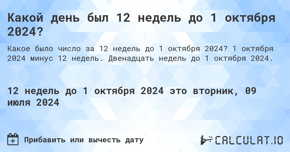 Какой день был 12 недель до 1 октября 2024?. 1 октября 2024 минус 12 недель. Двенадцать недель до 1 октября 2024.