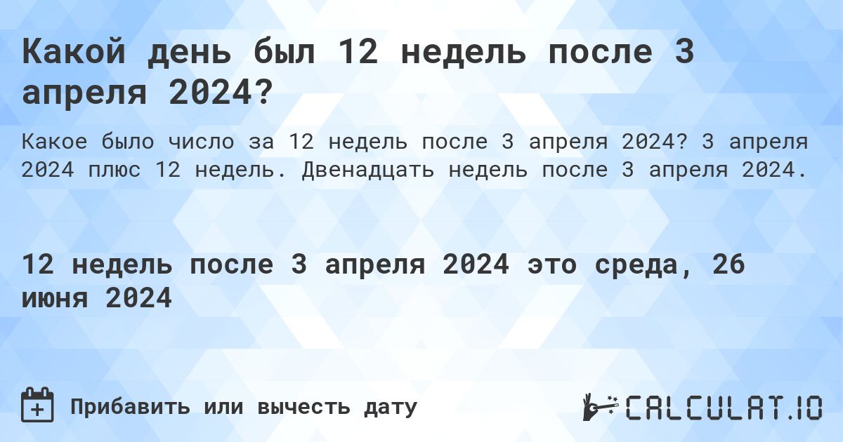 Какой день будет через 12 недель после 3 апреля 2024?. 3 апреля 2024 плюс 12 недель. Двенадцать недель после 3 апреля 2024.