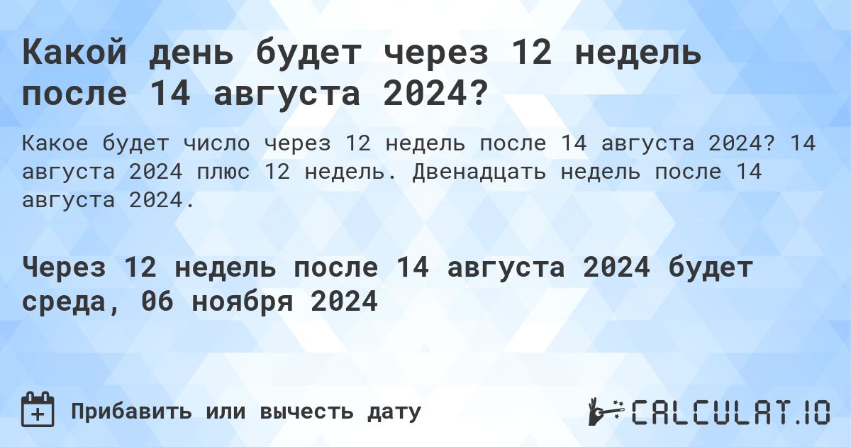 Какой день будет через 12 недель после 14 августа 2024?. 14 августа 2024 плюс 12 недель. Двенадцать недель после 14 августа 2024.