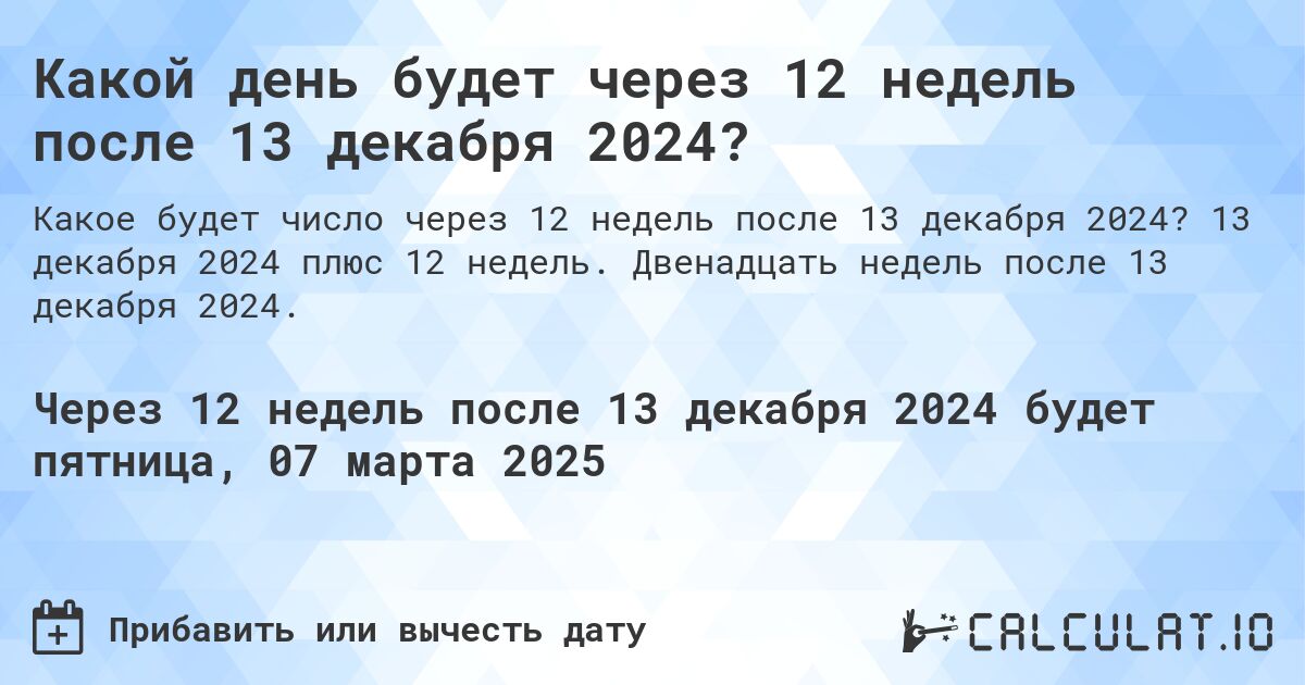 Какой день будет через 12 недель после 13 декабря 2024?. 13 декабря 2024 плюс 12 недель. Двенадцать недель после 13 декабря 2024.