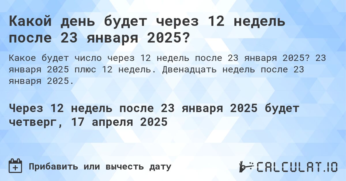 Какой день был 12 недель после 23 января 2024?. 23 января 2024 плюс 12 недель. Двенадцать недель после 23 января 2024.