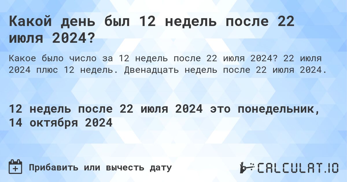 Какой день был 12 недель после 22 июля 2024?. 22 июля 2024 плюс 12 недель. Двенадцать недель после 22 июля 2024.