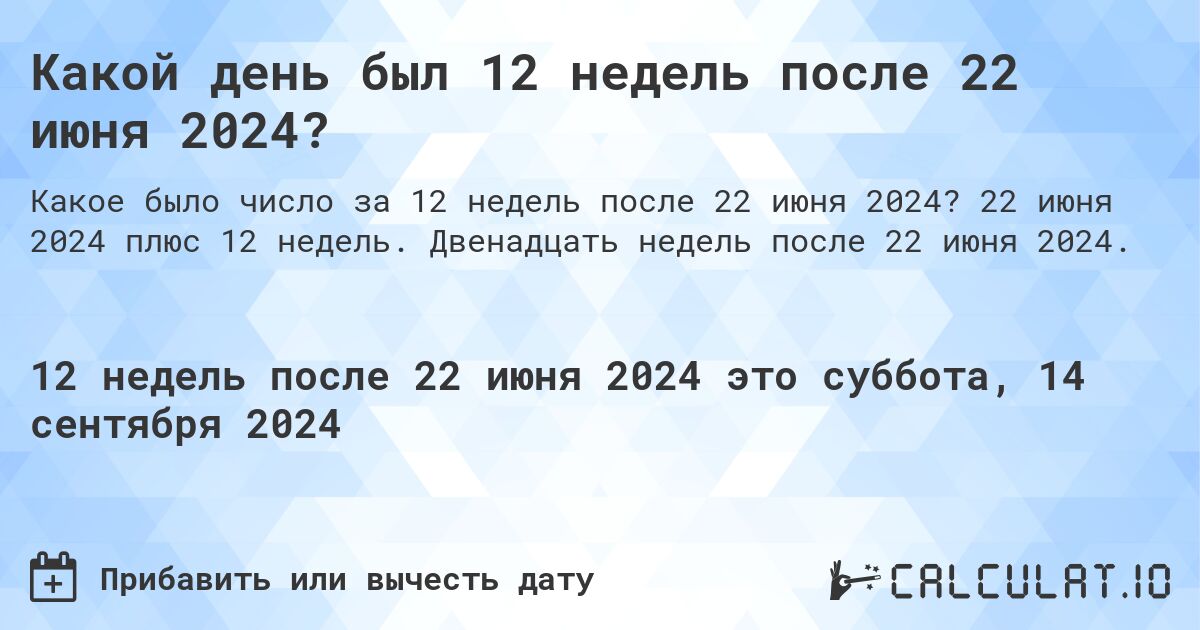 Какой день был 12 недель после 22 июня 2024?. 22 июня 2024 плюс 12 недель. Двенадцать недель после 22 июня 2024.