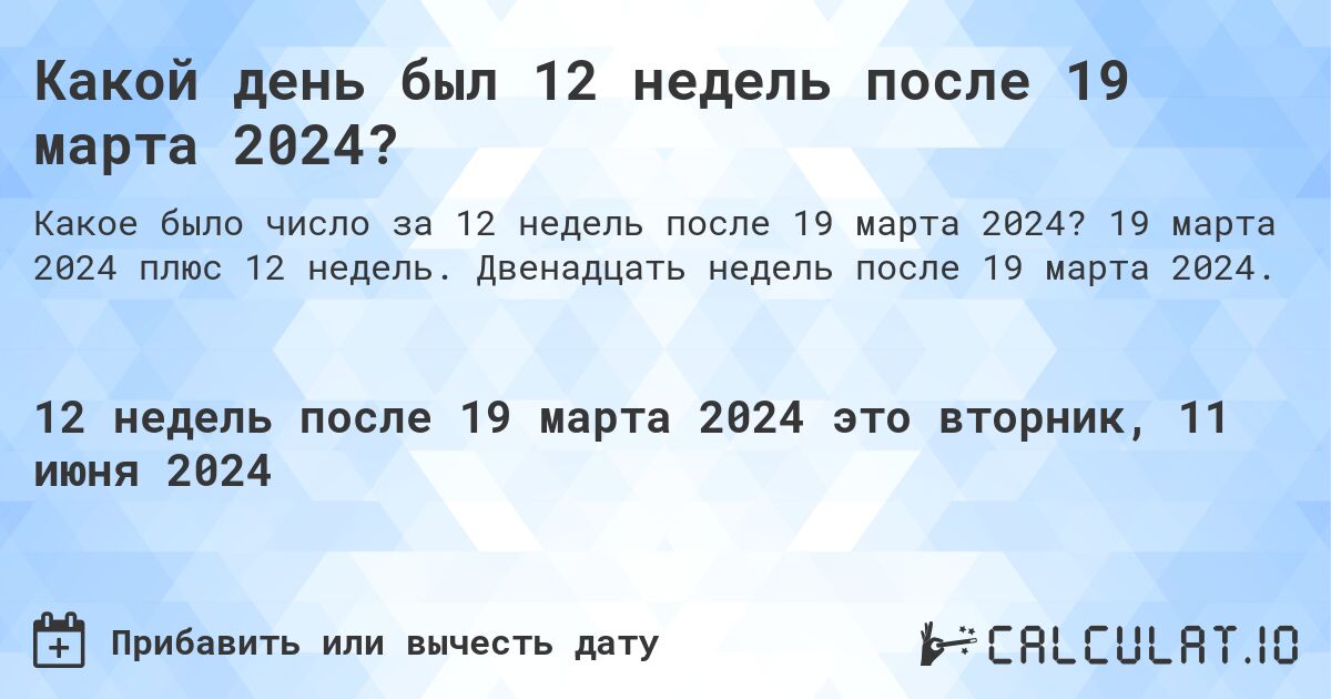 Какой день будет через 12 недель после 19 марта 2024?. 19 марта 2024 плюс 12 недель. Двенадцать недель после 19 марта 2024.