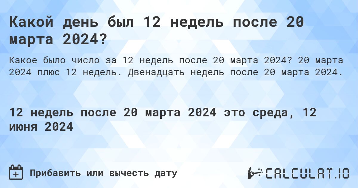 Какой день будет через 12 недель после 20 марта 2024?. 20 марта 2024 плюс 12 недель. Двенадцать недель после 20 марта 2024.