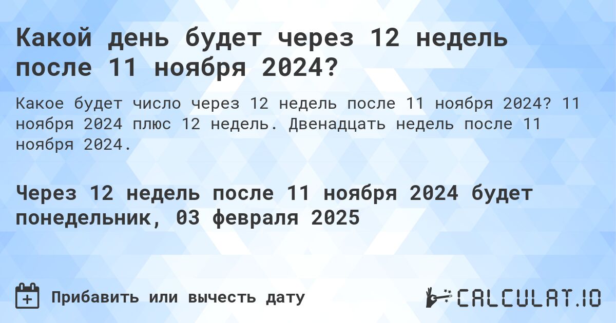 Какой день будет через 12 недель после 11 ноября 2024?. 11 ноября 2024 плюс 12 недель. Двенадцать недель после 11 ноября 2024.