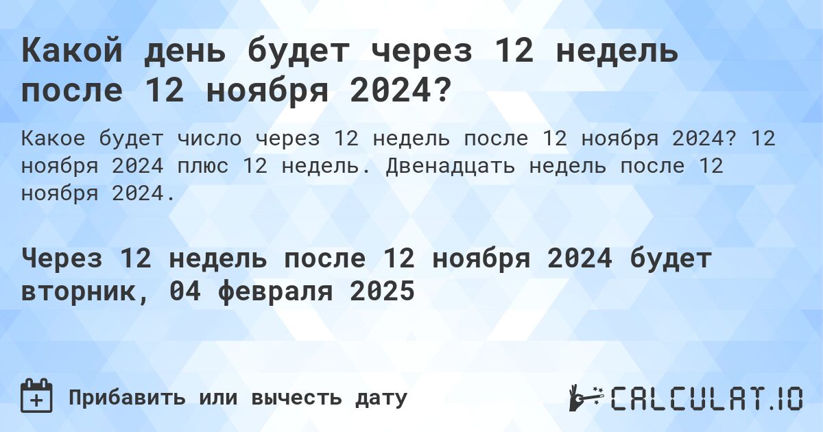 Какой день будет через 12 недель после 12 ноября 2024?. 12 ноября 2024 плюс 12 недель. Двенадцать недель после 12 ноября 2024.