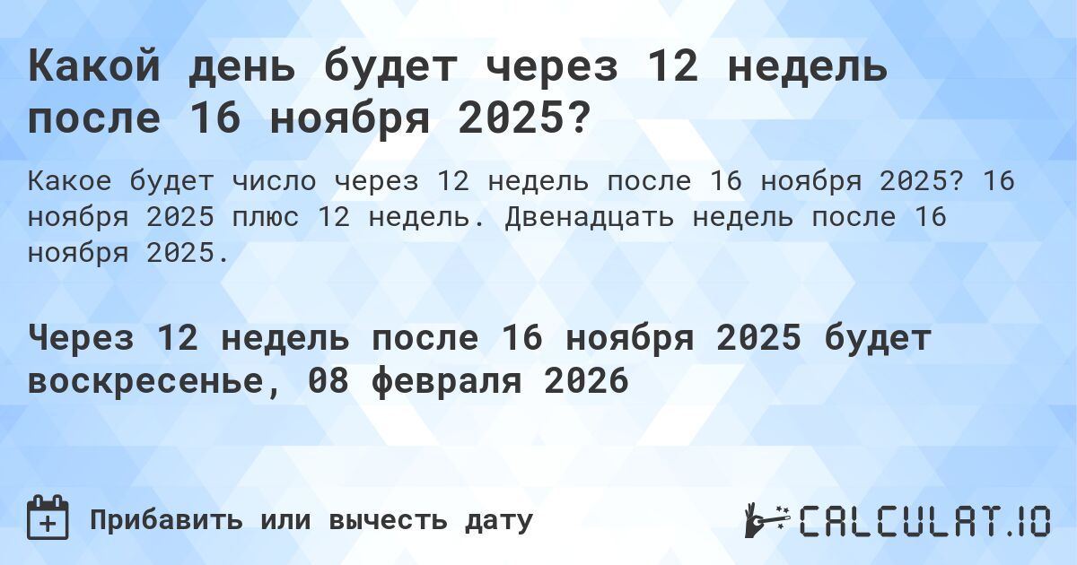 Какой день будет через 12 недель после 16 ноября 2024?. 16 ноября 2024 плюс 12 недель. Двенадцать недель после 16 ноября 2024.