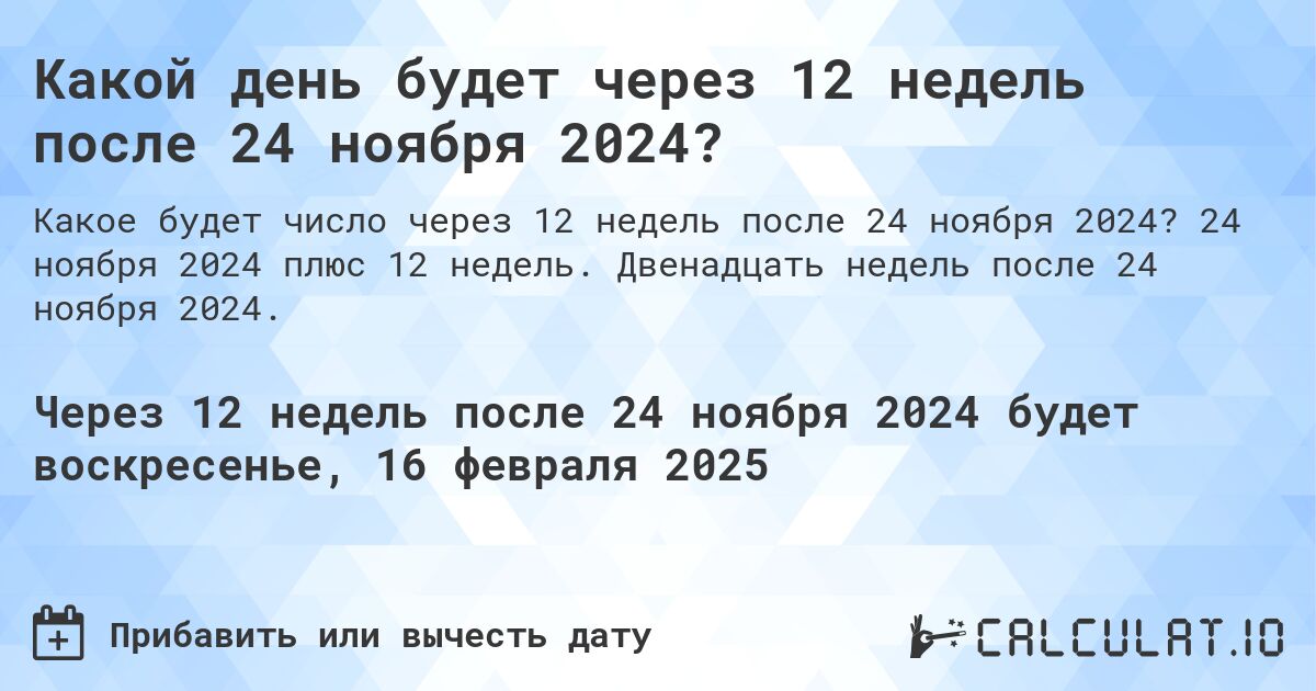 Какой день будет через 12 недель после 24 ноября 2024?. 24 ноября 2024 плюс 12 недель. Двенадцать недель после 24 ноября 2024.