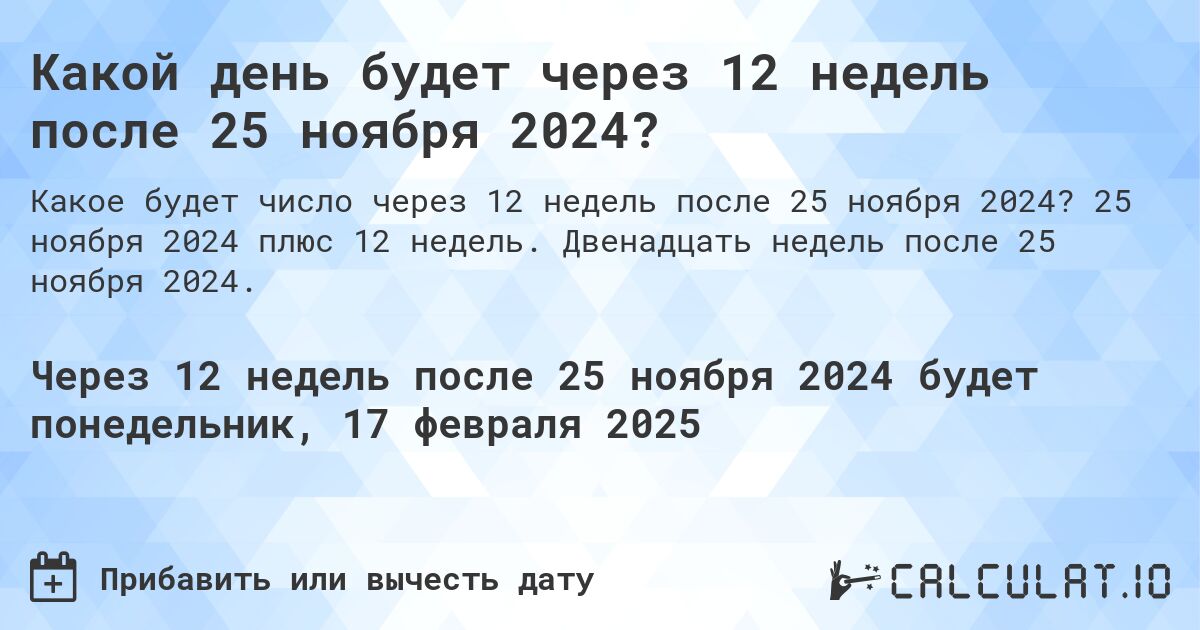 Какой день будет через 12 недель после 25 ноября 2024?. 25 ноября 2024 плюс 12 недель. Двенадцать недель после 25 ноября 2024.