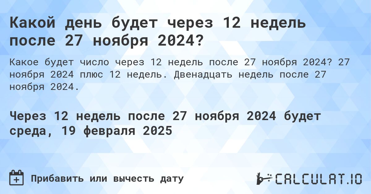 Какой день будет через 12 недель после 27 ноября 2024?. 27 ноября 2024 плюс 12 недель. Двенадцать недель после 27 ноября 2024.