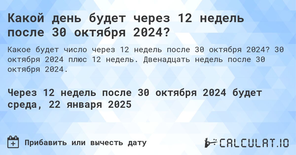 Какой день будет через 12 недель после 30 октября 2024?. 30 октября 2024 плюс 12 недель. Двенадцать недель после 30 октября 2024.