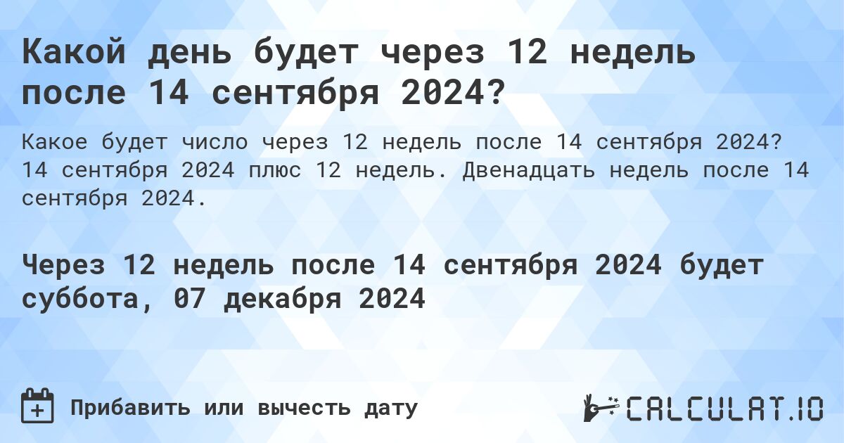 Какой день будет через 12 недель после 14 сентября 2024?. 14 сентября 2024 плюс 12 недель. Двенадцать недель после 14 сентября 2024.