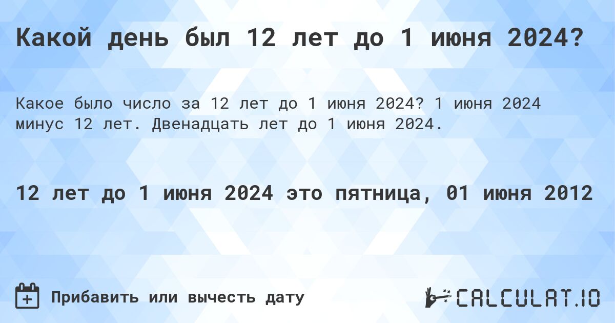 Какой день был 12 лет до 1 июня 2024?. 1 июня 2024 минус 12 лет. Двенадцать лет до 1 июня 2024.