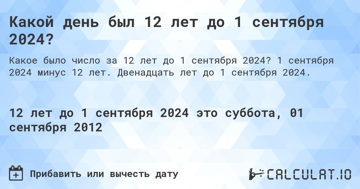 Какой день был 12 лет до 1 сентября 2024?. 1 сентября 2024 минус 12 лет. Двенадцать лет до 1 сентября 2024.