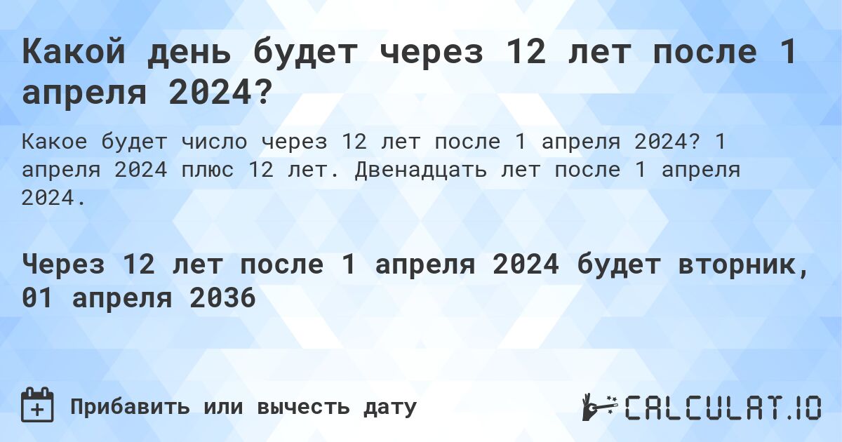 Какой день будет через 12 лет после 1 апреля 2024?. 1 апреля 2024 плюс 12 лет. Двенадцать лет после 1 апреля 2024.