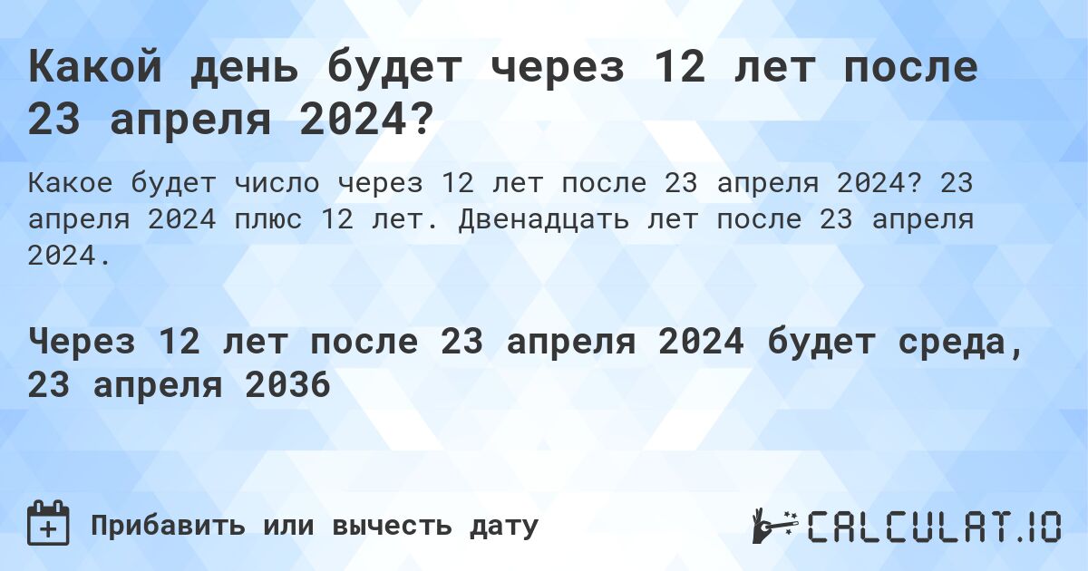 Какой день будет через 12 лет после 23 апреля 2024?. 23 апреля 2024 плюс 12 лет. Двенадцать лет после 23 апреля 2024.