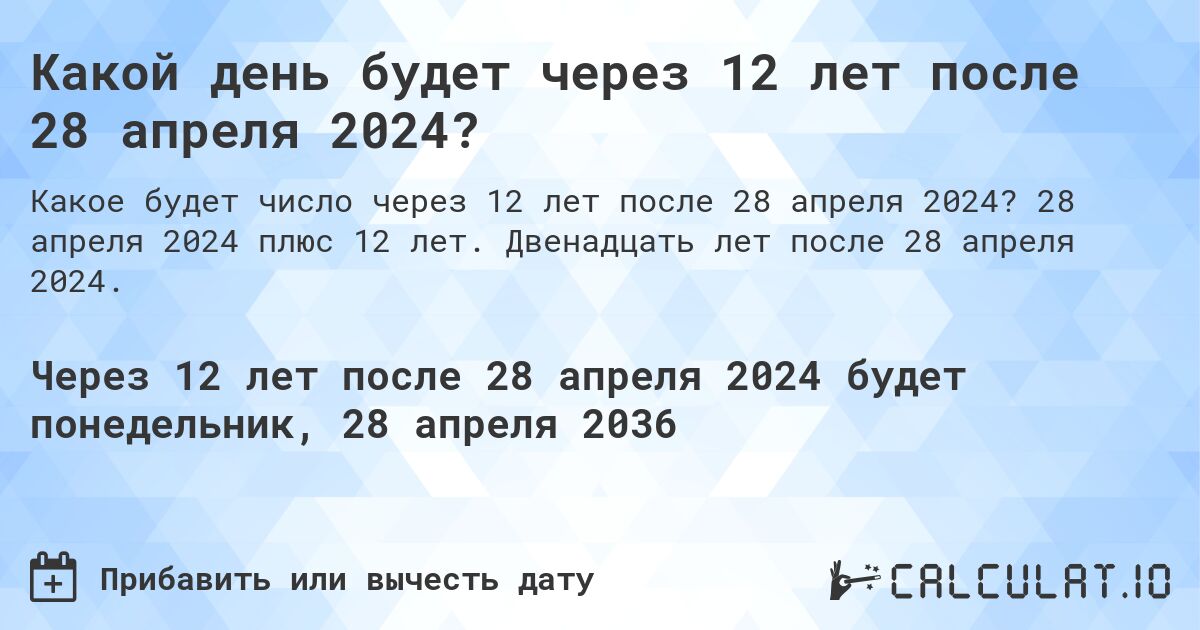 Какой день будет через 12 лет после 28 апреля 2024?. 28 апреля 2024 плюс 12 лет. Двенадцать лет после 28 апреля 2024.