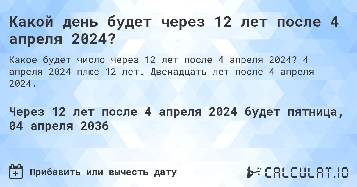 Какой день будет через 12 лет после 4 апреля 2024?. 4 апреля 2024 плюс 12 лет. Двенадцать лет после 4 апреля 2024.