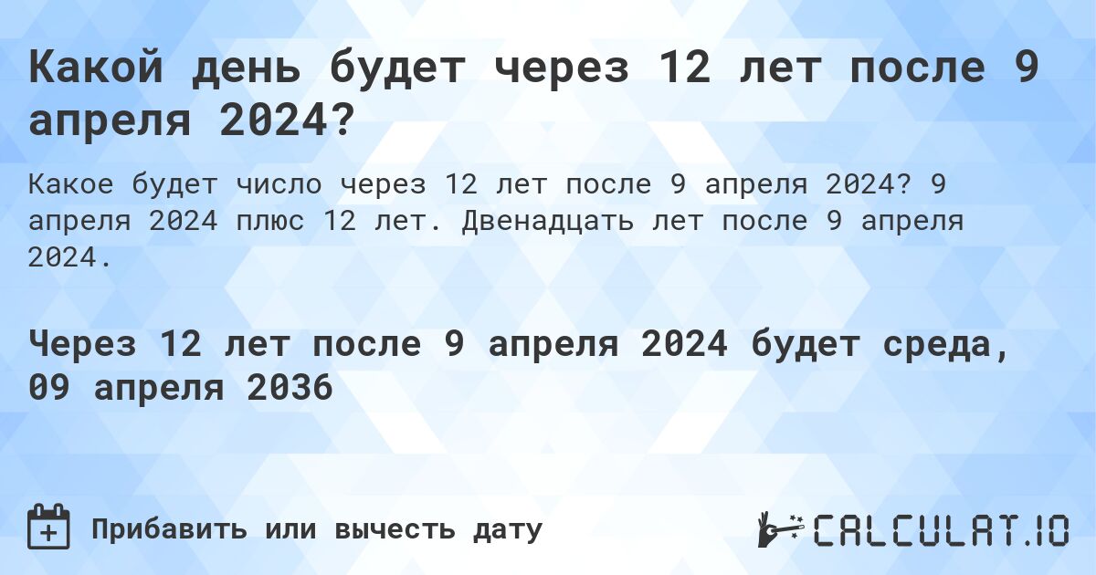 Какой день будет через 12 лет после 9 апреля 2024?. 9 апреля 2024 плюс 12 лет. Двенадцать лет после 9 апреля 2024.