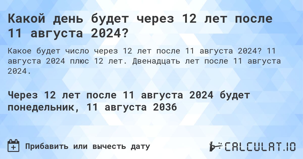 Какой день будет через 12 лет после 11 августа 2024?. 11 августа 2024 плюс 12 лет. Двенадцать лет после 11 августа 2024.