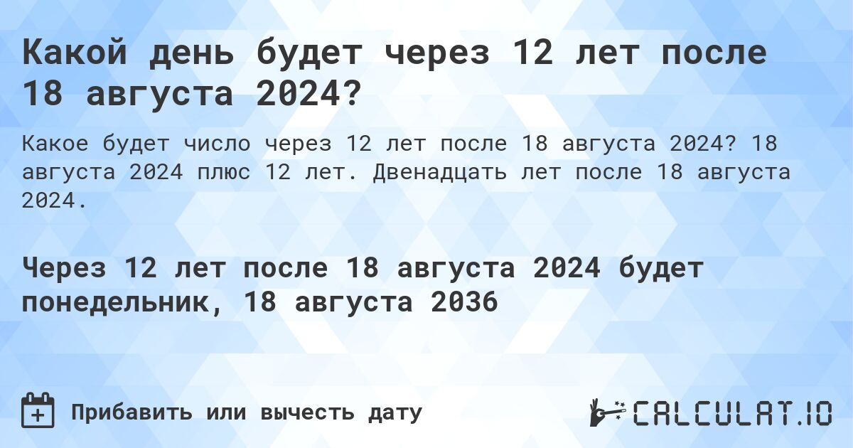 Какой день будет через 12 лет после 18 августа 2024?. 18 августа 2024 плюс 12 лет. Двенадцать лет после 18 августа 2024.