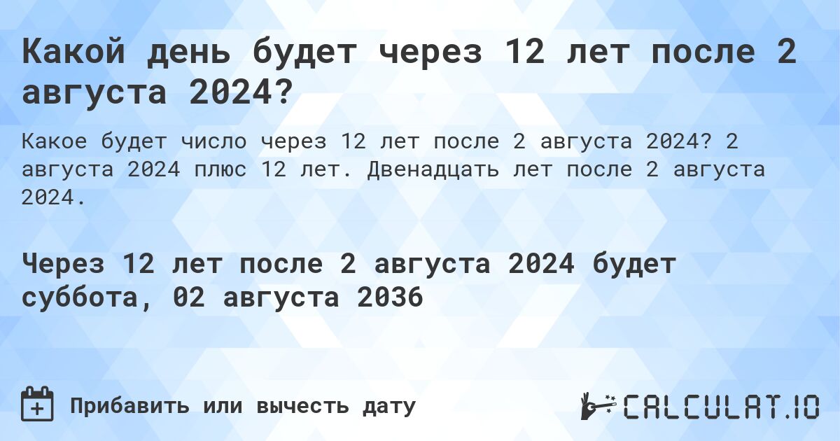 Какой день будет через 12 лет после 2 августа 2024?. 2 августа 2024 плюс 12 лет. Двенадцать лет после 2 августа 2024.