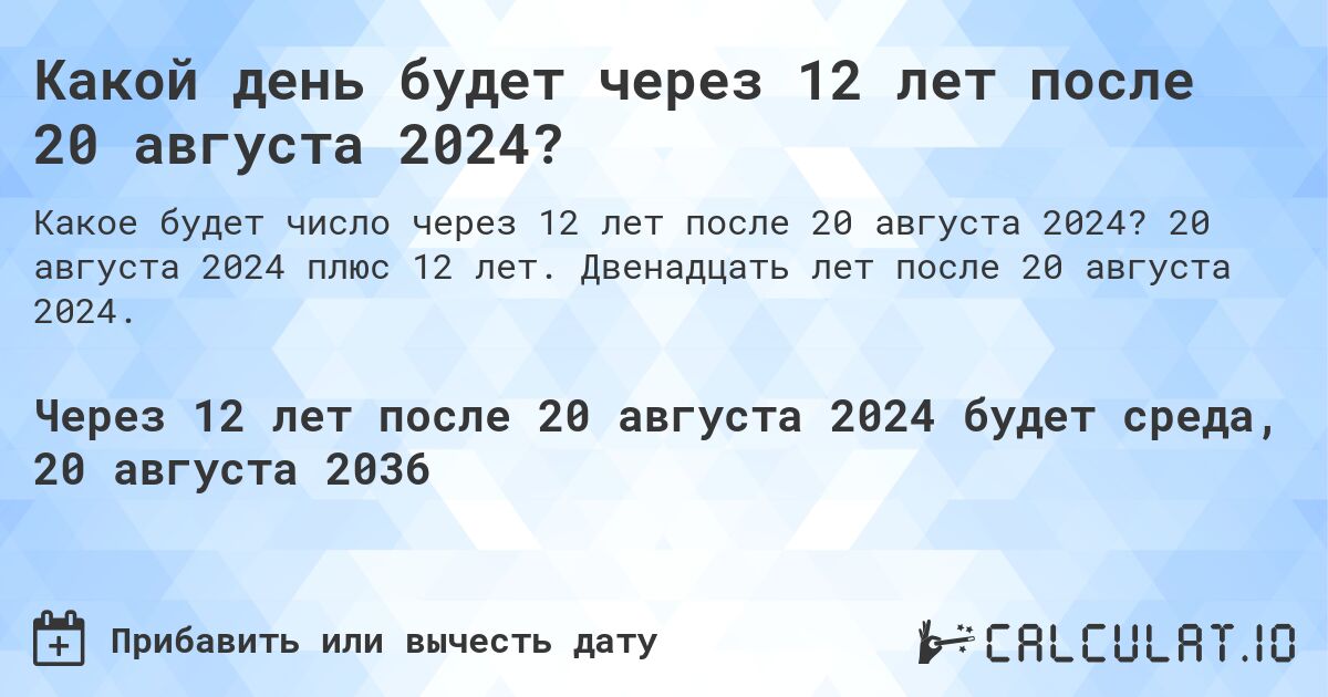 Какой день будет через 12 лет после 20 августа 2024?. 20 августа 2024 плюс 12 лет. Двенадцать лет после 20 августа 2024.