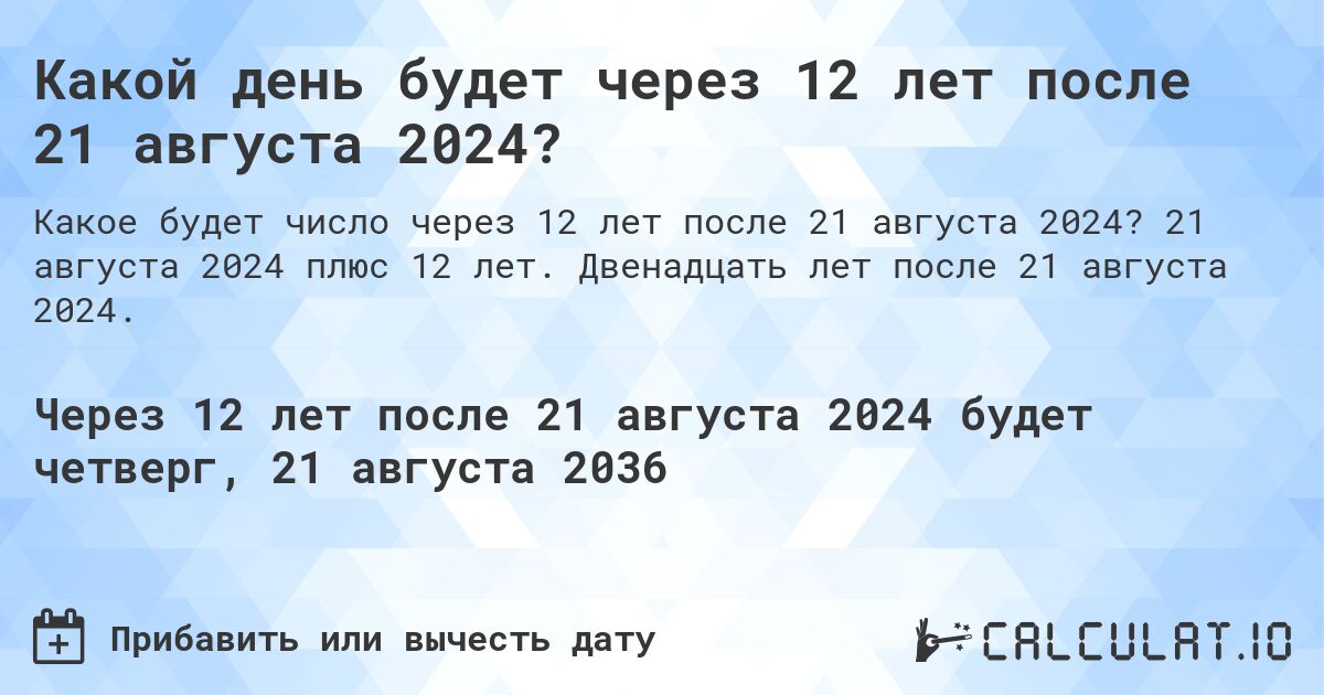 Какой день будет через 12 лет после 21 августа 2024?. 21 августа 2024 плюс 12 лет. Двенадцать лет после 21 августа 2024.